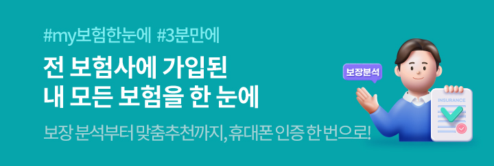 my보험 한눈에 꼭 필요한 보험, 잘 준비하셨나요?