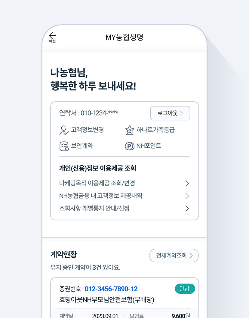 My농협생명 페이지 화면