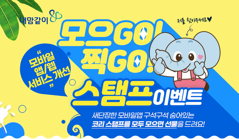새단장한 모바일앱 구석구석 숨어있는 코리 스탬프를 모두 모으면 선물을 드려요!