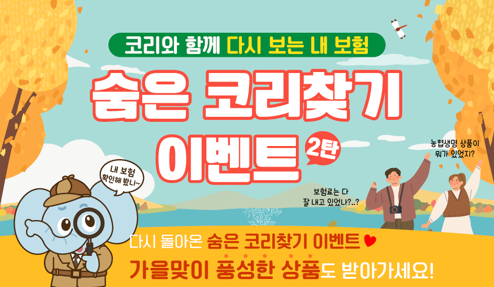 잊었던 내 보험 새로고침! 숨은코리찾기이벤트