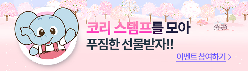 코리스탬프를 모아 푸짐한 선물받자!