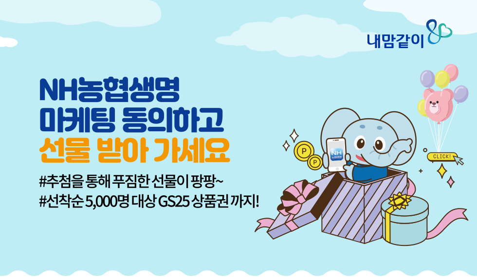 마케팅 동의하고 선물받아가세요