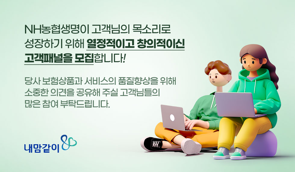 NH농협생명이 고객님의 목소리로 성장하기 위해 열정적이고 창의적이신 고객패널을 모집합니다.! 당사 보험상품과 서비스의 품질향상을 위해 소중한 의견을 공유해 주실 고객님들의 많은 참여 부탁드립니다.