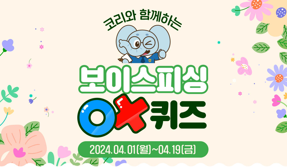 코리와 함께하는 보이스피싱 OX퀴즈