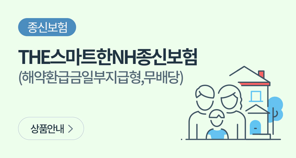 [보험상품안내] THE스마트한NH종신보험 